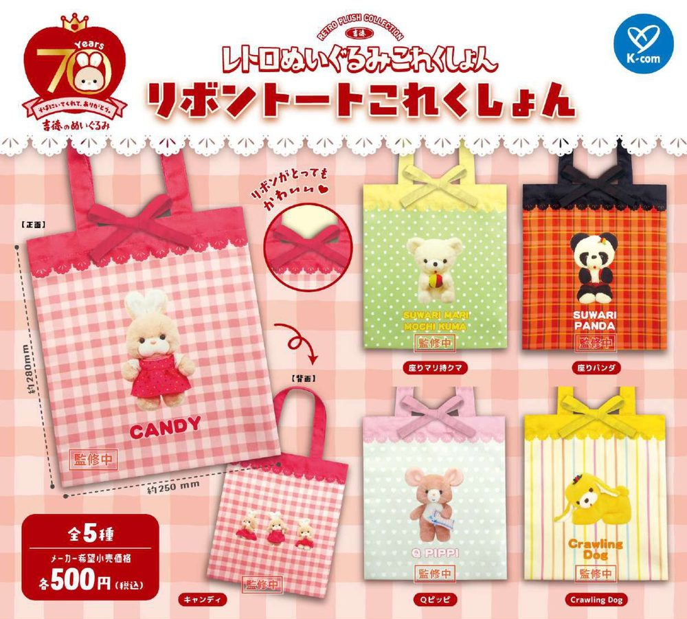 500円カプセル 吉徳 レトロぬいぐるみこれくしょん リボントートこれくしょん (Yoshitoku Retro Plush Collection Ribbon Tote Bag Collection)