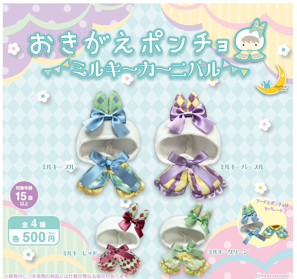 500円カプセル おきがえポンチョ ミルキーカーニバル (Okigae Poncho Milky Carnival)