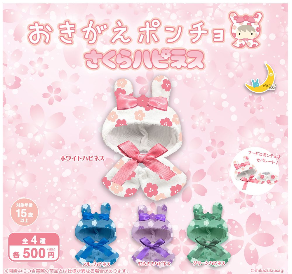 500円カプセル おきがえポンチョ さくらハピネス (Okigae Poncho Cherry Blossom Happiness)