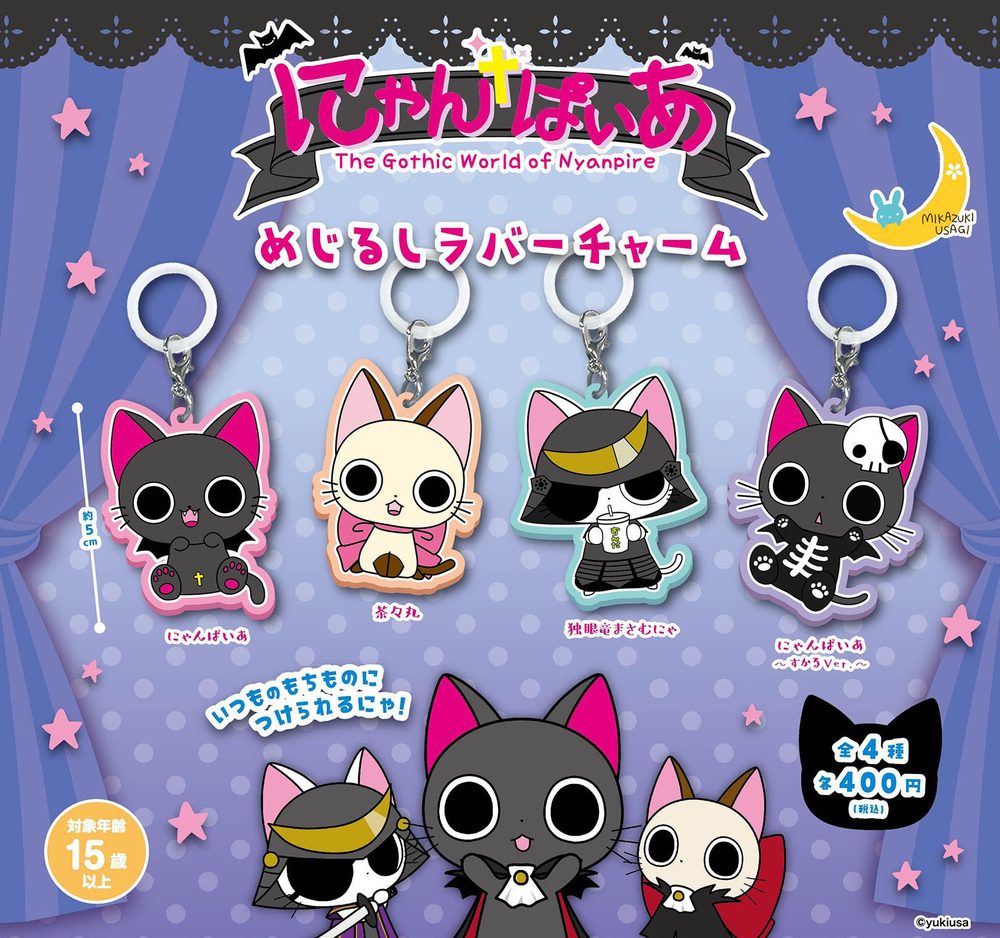 400円カプセル にゃんぱいあ めじるしラバーチャーム ("The Gothic World of Nyanpire" Mark Rubber Charm)