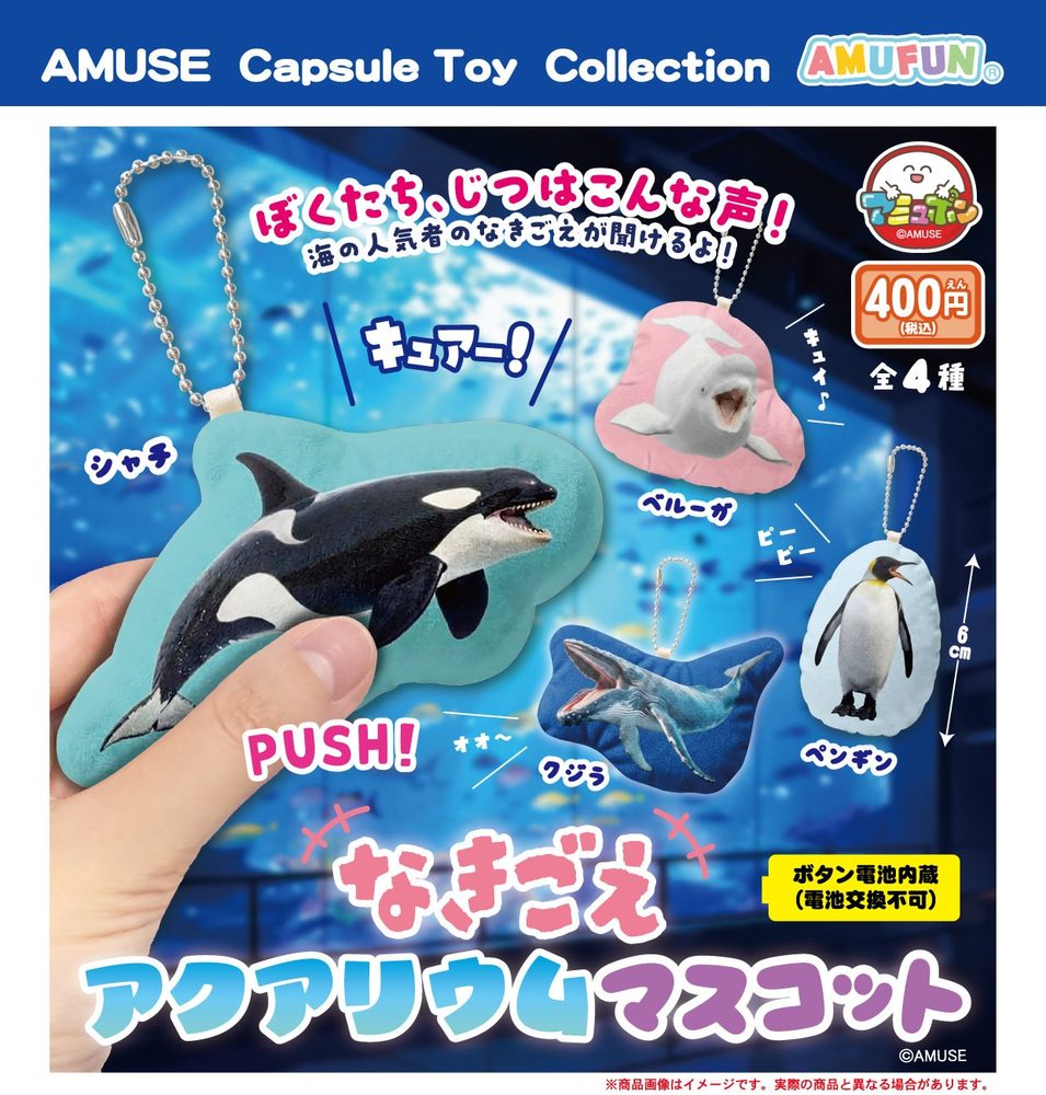 400円カプセル なきごえアクアリウムマスコット (Animal Sound Aquarium Mascot)