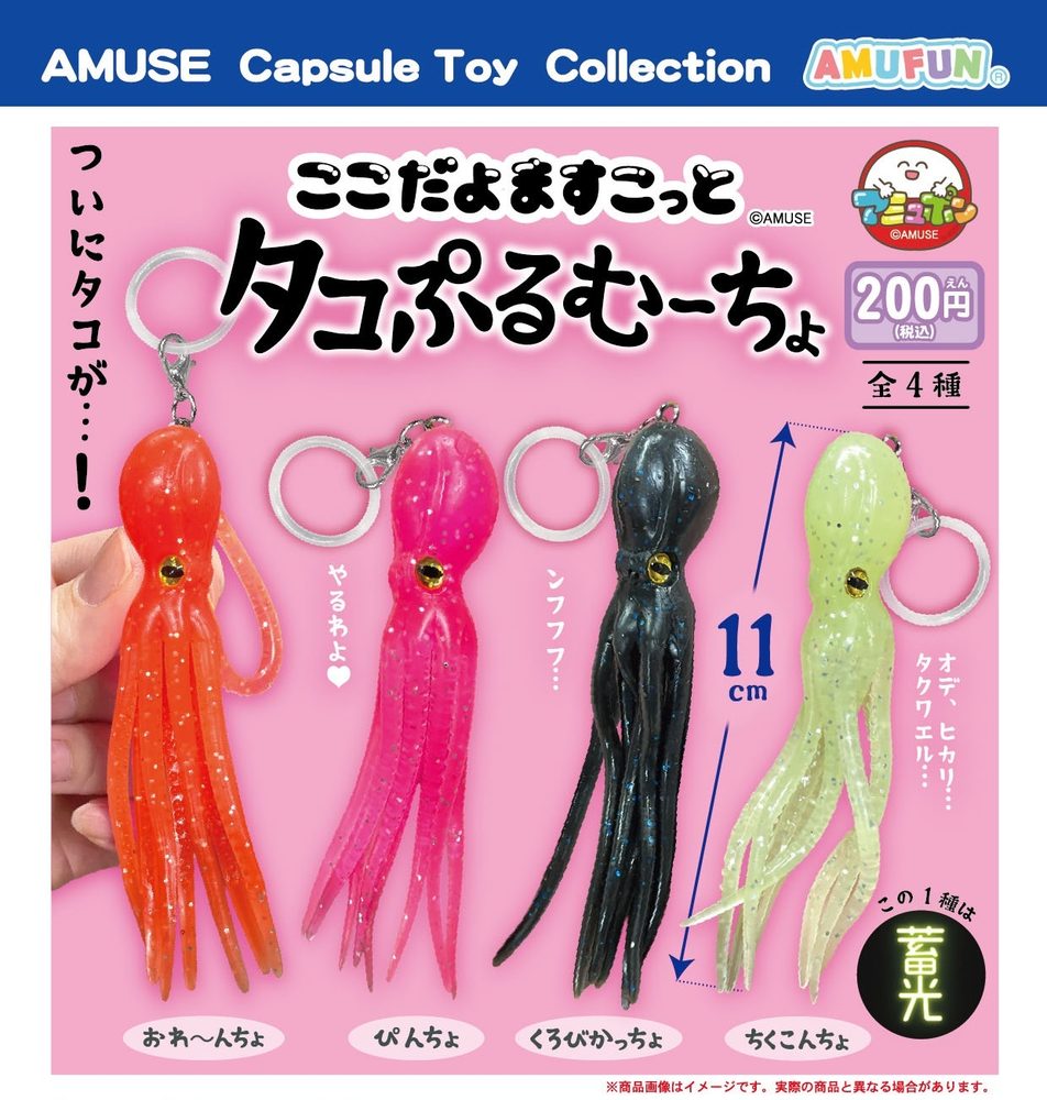 200円カプセル ここだよますこっとタコぷるむーちょ (Kokodayo Mascot Octopus Puru Mucho)