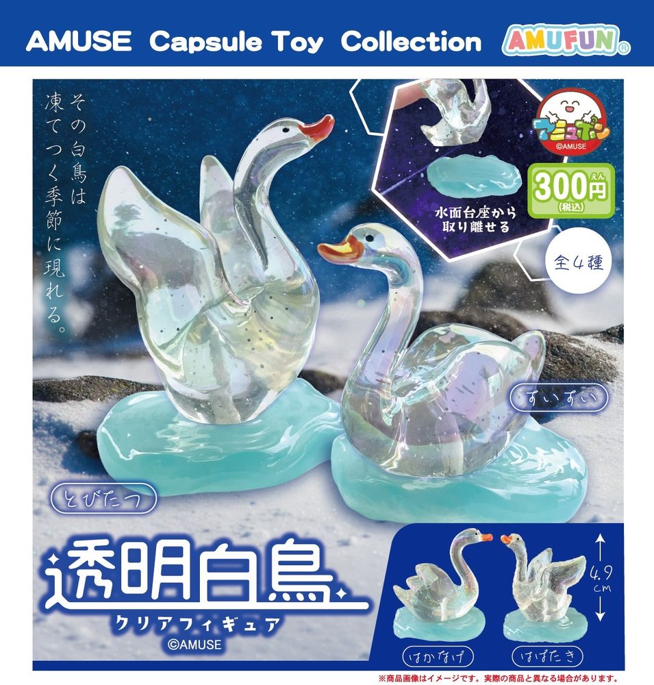 300円カプセル 透明白鳥クリアフィギュア (Transparent Swan Clear Figure)