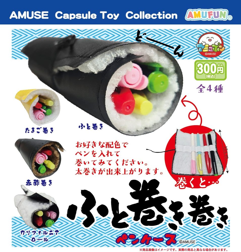 300円カプセル ふと巻き巻きペンケース (Futomakimaki Pen Case)