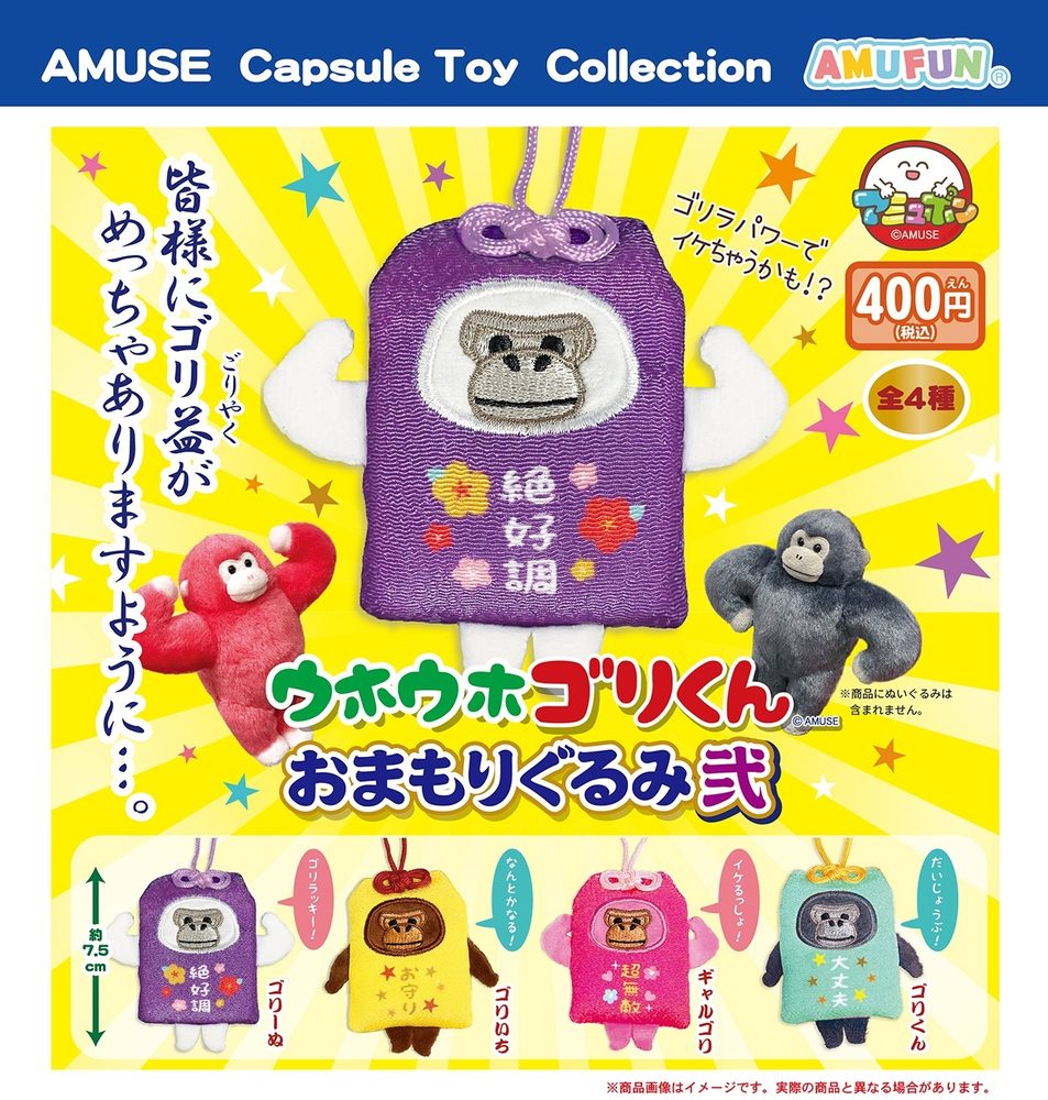 400円カプセル ウホウホゴリくんおまもりぐるみ弐 (Uhouho Gori-kun Omamori Plush 2)
