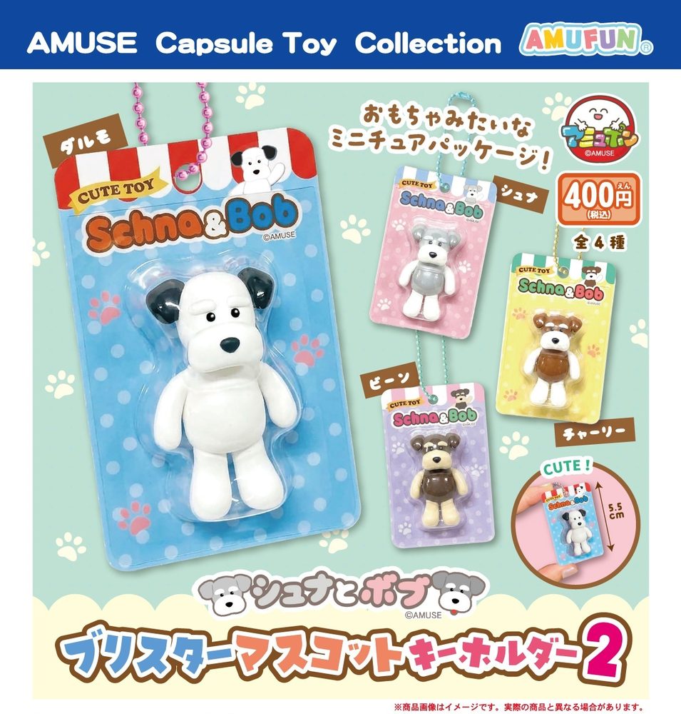 400円カプセル シュナとボブ ブリスターマスコットキーホルダー2 (Schnauzer & Bob Blister Mascot Key Chain 2)