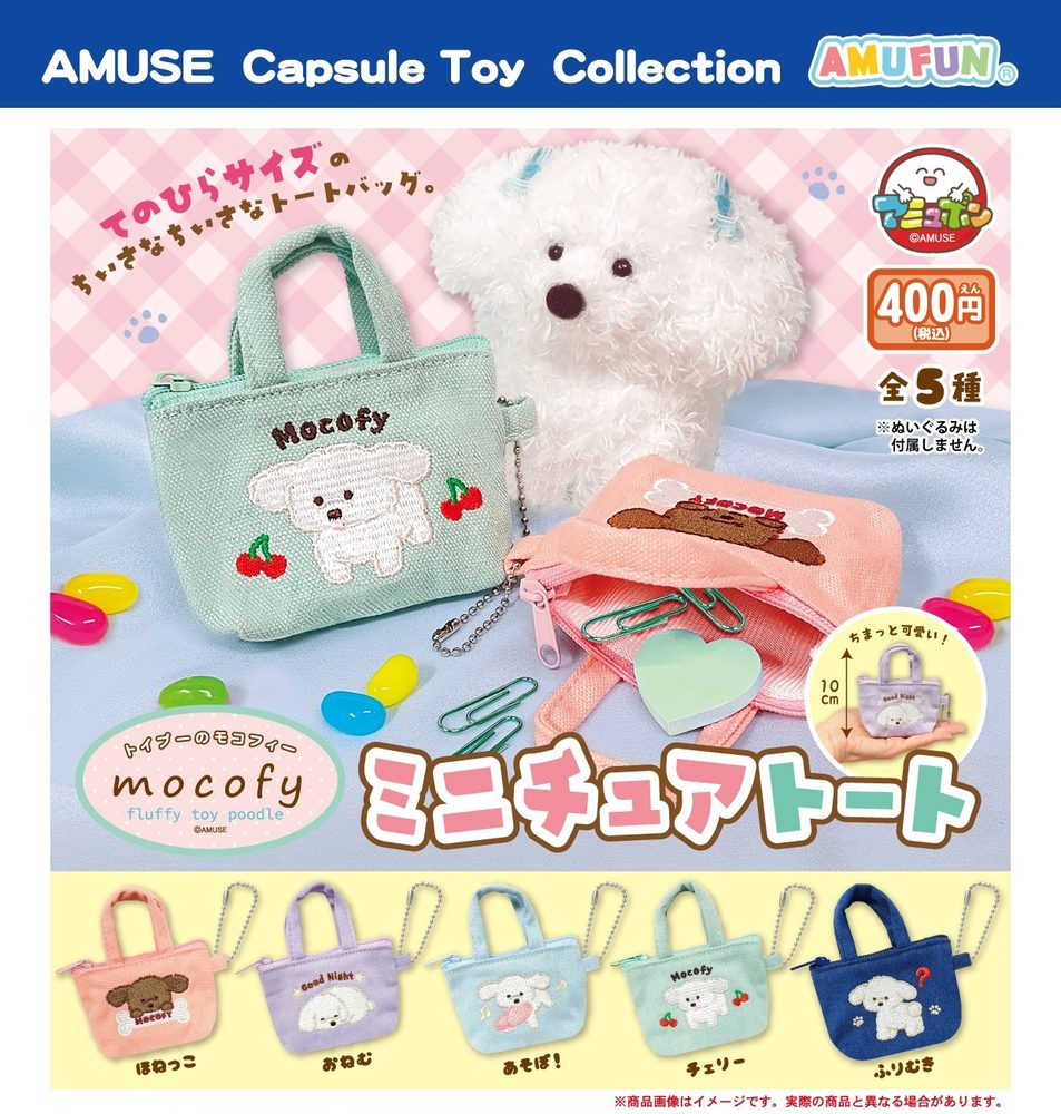 400円カプセル トイプーのモコフィー ミニチュアトート (Fluffy Toy Poodle Mocofy Miniature Tote Bag)