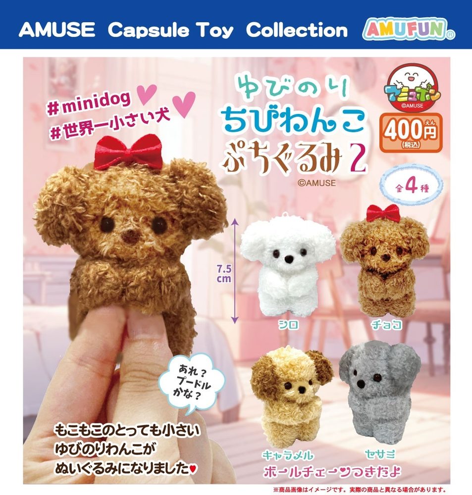 400円カプセル ゆびのりちびわんこぷちぐるみ2 (Finger Mini Dog Petit Plush 2)