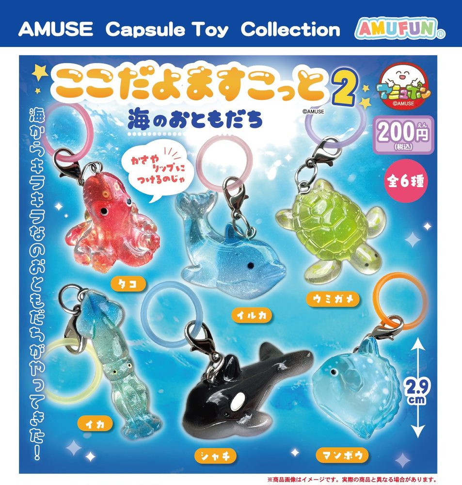 200円カプセル ここだよますこっと海のおともだち2 (Kokodayo Mascot Sea Friends 2)