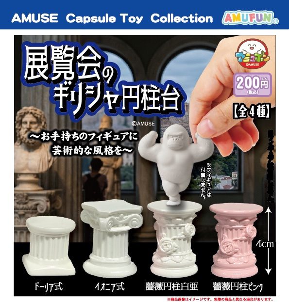 200円カプセル 展覧会のギリシャ円柱台 (Greek-style Column Pedestal at An Exhibition)