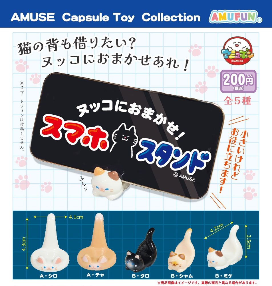 200円カプセル ヌッコにおまかせスマホスタンド (Nukko ni Omakase Smartphone Stand)