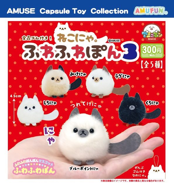 300円カプセル ねこにゃ。ふわふわぽん3 (Nekonya. Fuwafuwapon 3)