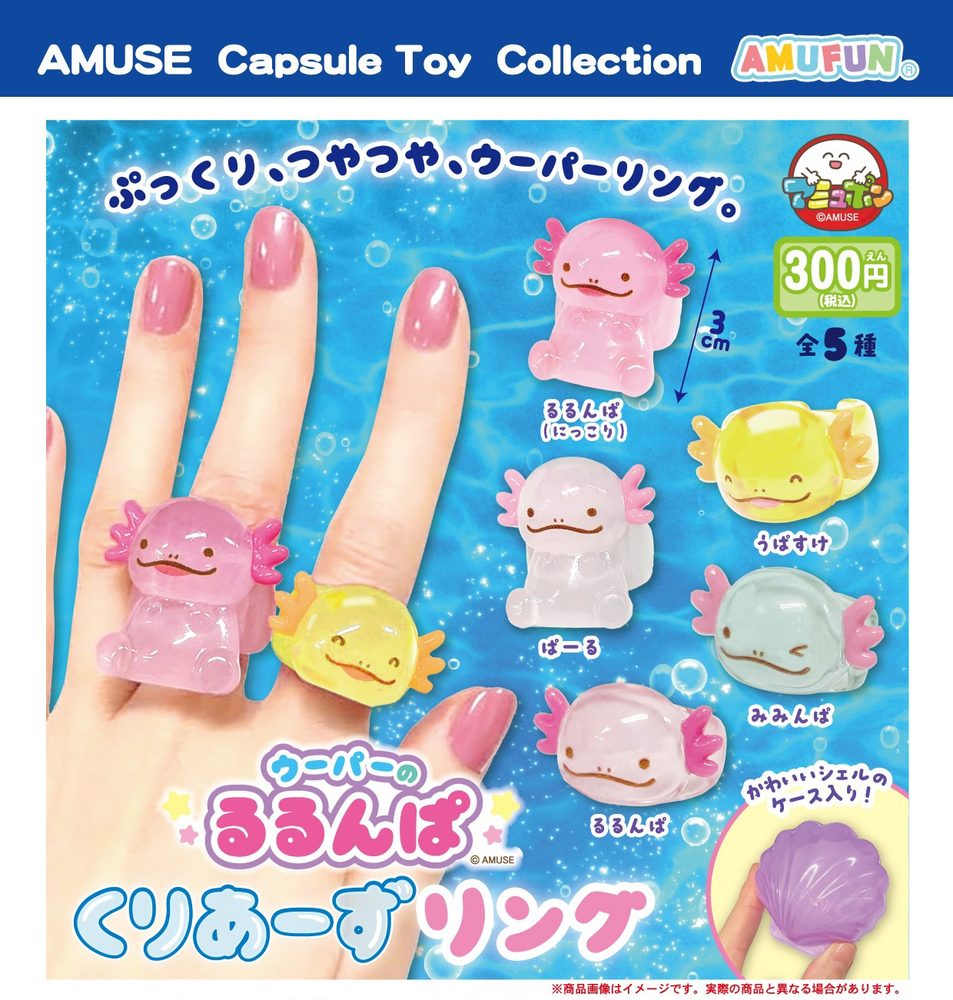 300円カプセル ウーパーのるるんぱくりあーずリング (Axolotl no Rurunpa Clears Ring)