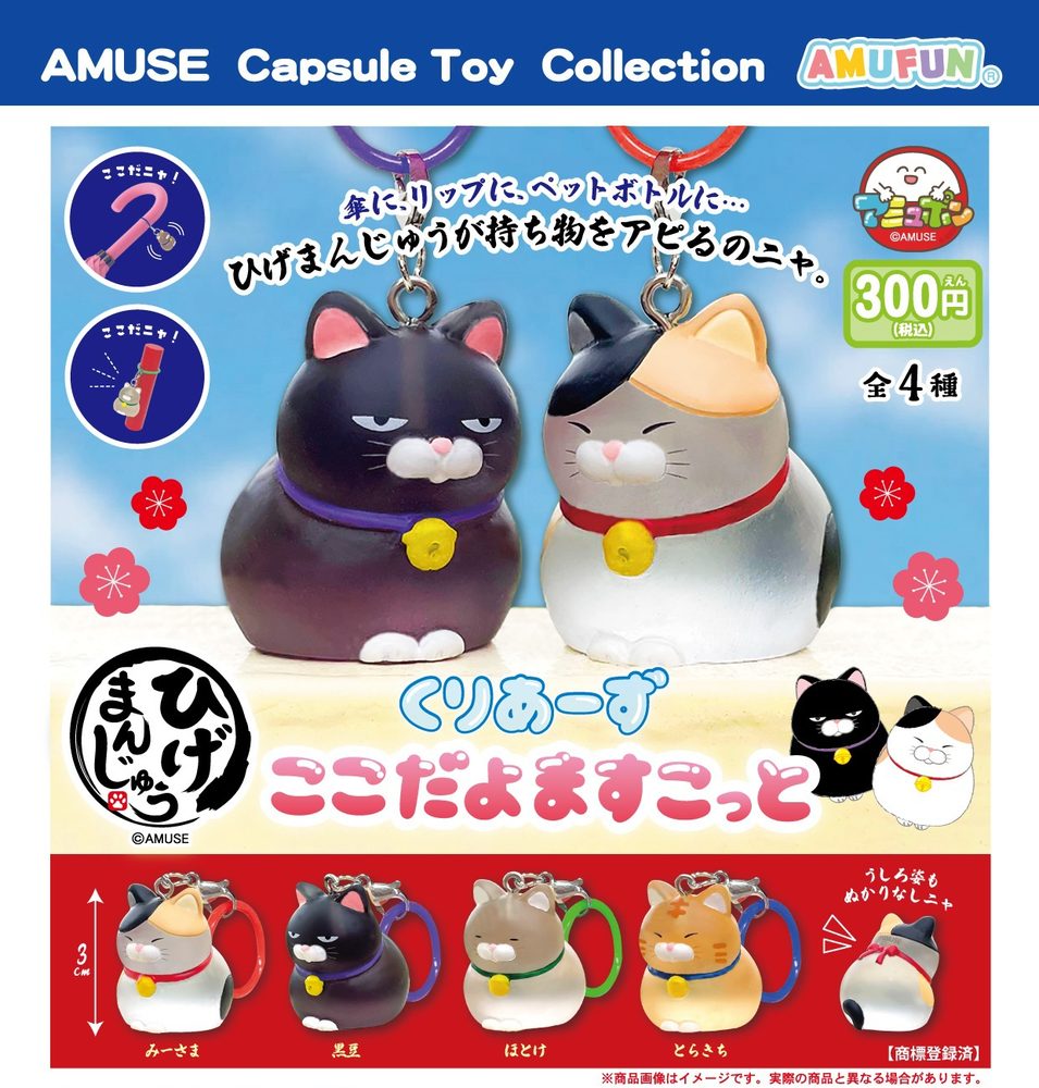 300円カプセル ひげまんじゅう くりあーずここだよますこっと (Higemanjyu Clears Kokodayo Mascot)