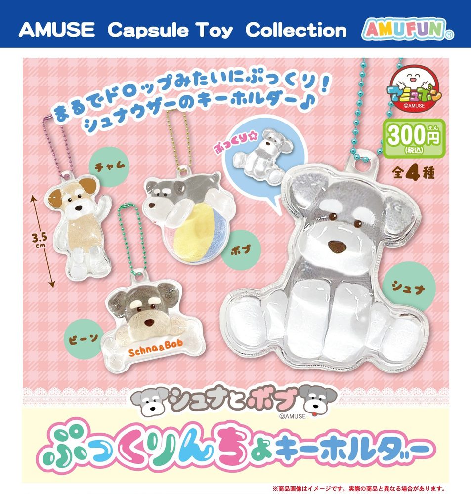 300円カプセル シュナとボブ ぷっくりんちょキーホルダー (Schnauzer & Bob Pukkurincho Key Chain)