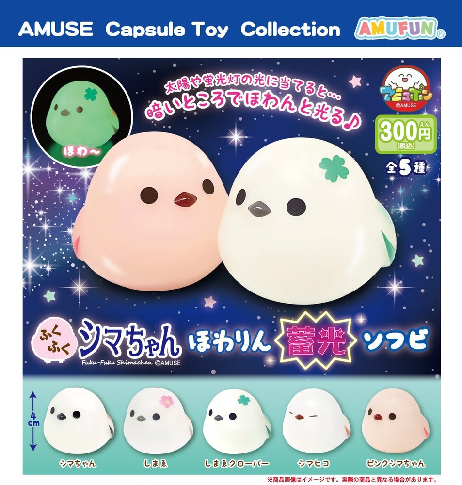 300円カプセル ふくふくシマちゃん ほわりん蓄光ソフビ (Fuku-Fuku Shima-chan Howarin Luminescent Soft Vinyl)