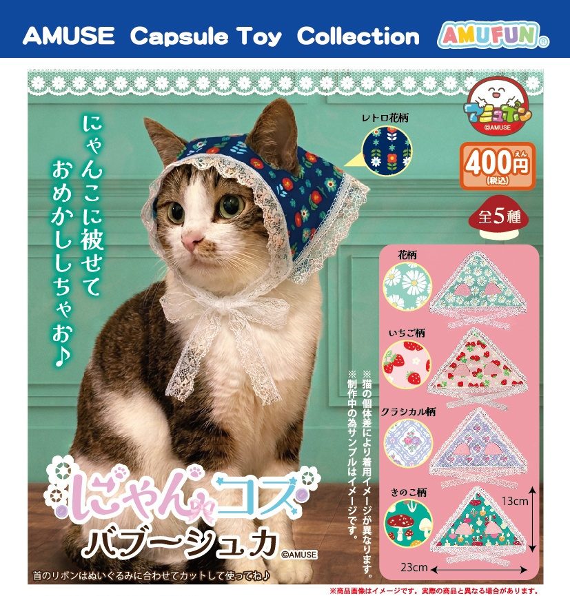 400円カプセル にゃんコスバブーシュカ (Nyan Cos Babushka)