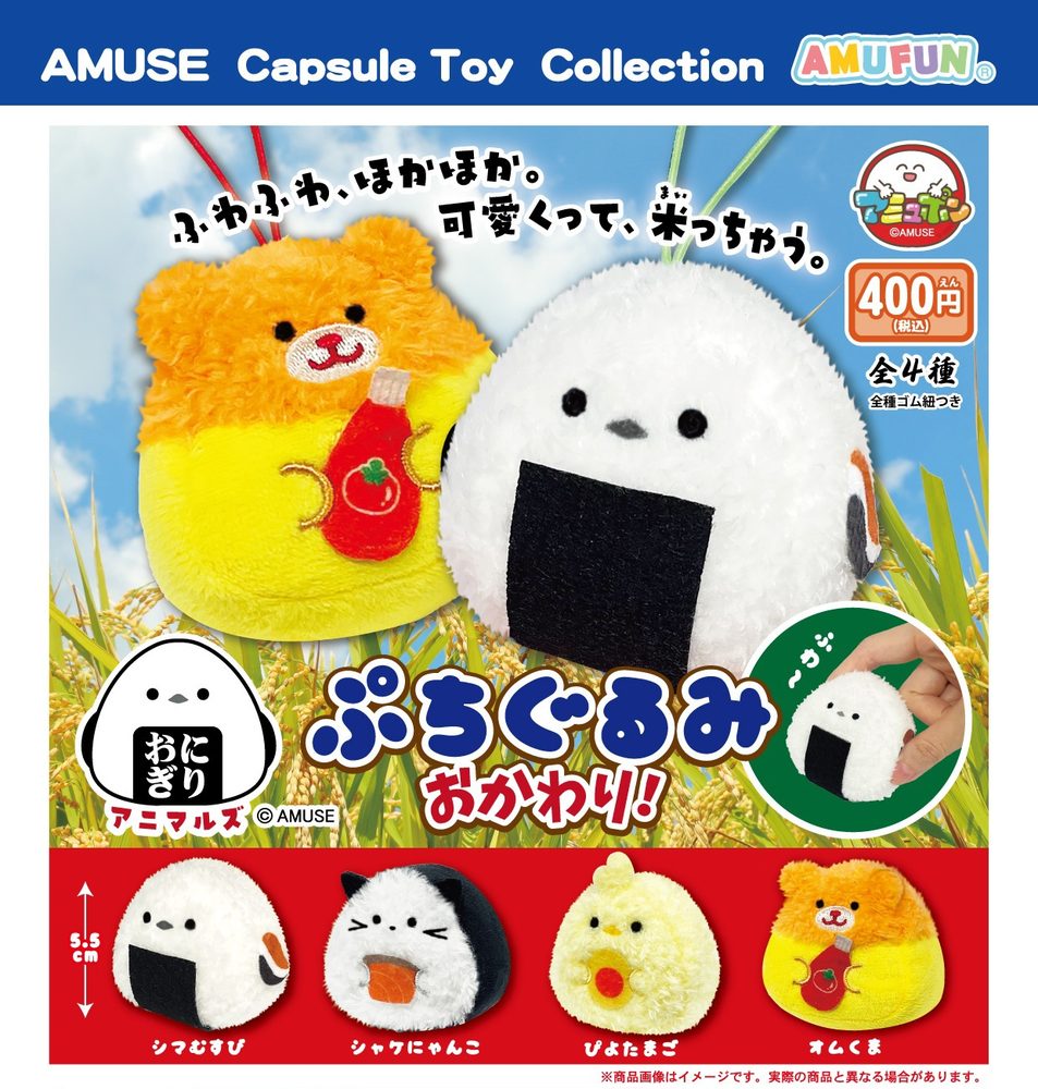 400円カプセル おにぎりアニマルズぷちぐるみおかわり (Onigiri Animals Petit Plush Okawari)