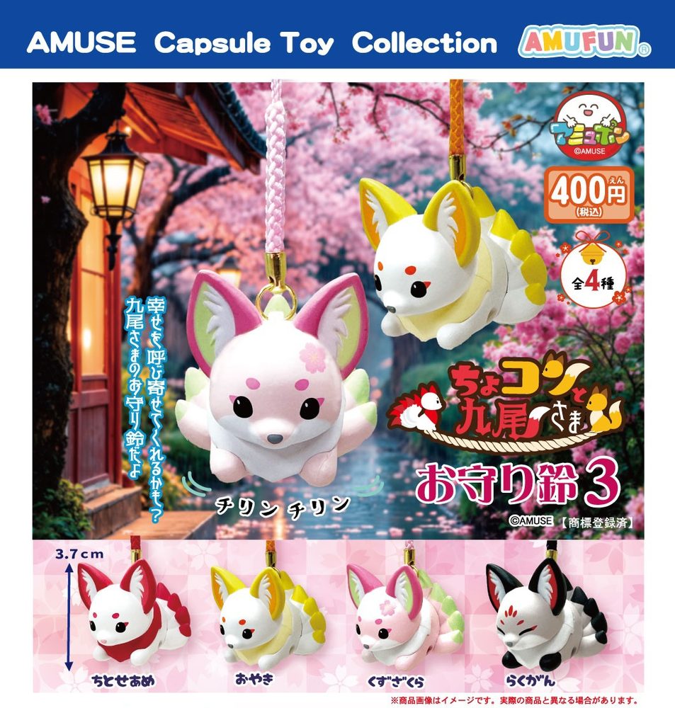 400円カプセル ちょコンと九尾さまお守り鈴3 (Chokonto Kyubi-sama Omamori Bell 3)