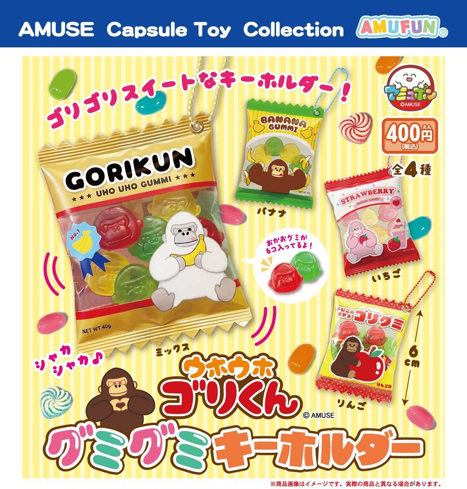400円カプセル ウホウホゴリくんグミグミキーホルダー (Uhouho Gori-kun Gummy Gummy Key Chain)