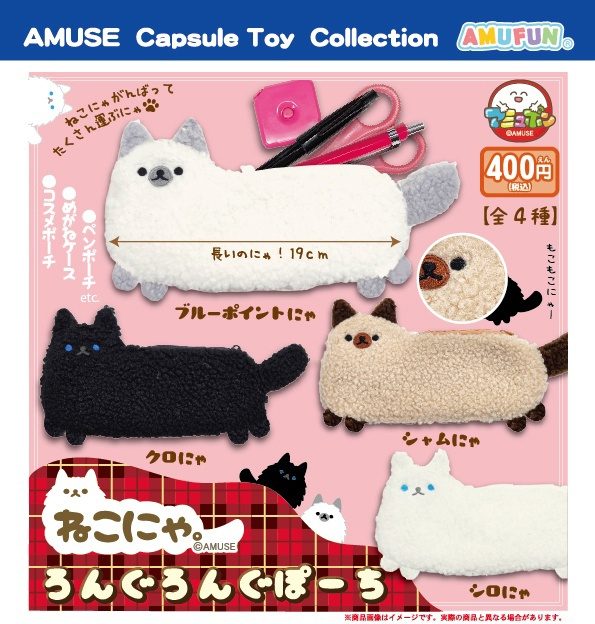 400円カプセル ねこにゃ。ろんぐろんぐぽーち (Nekonya. Long Long Pouch)