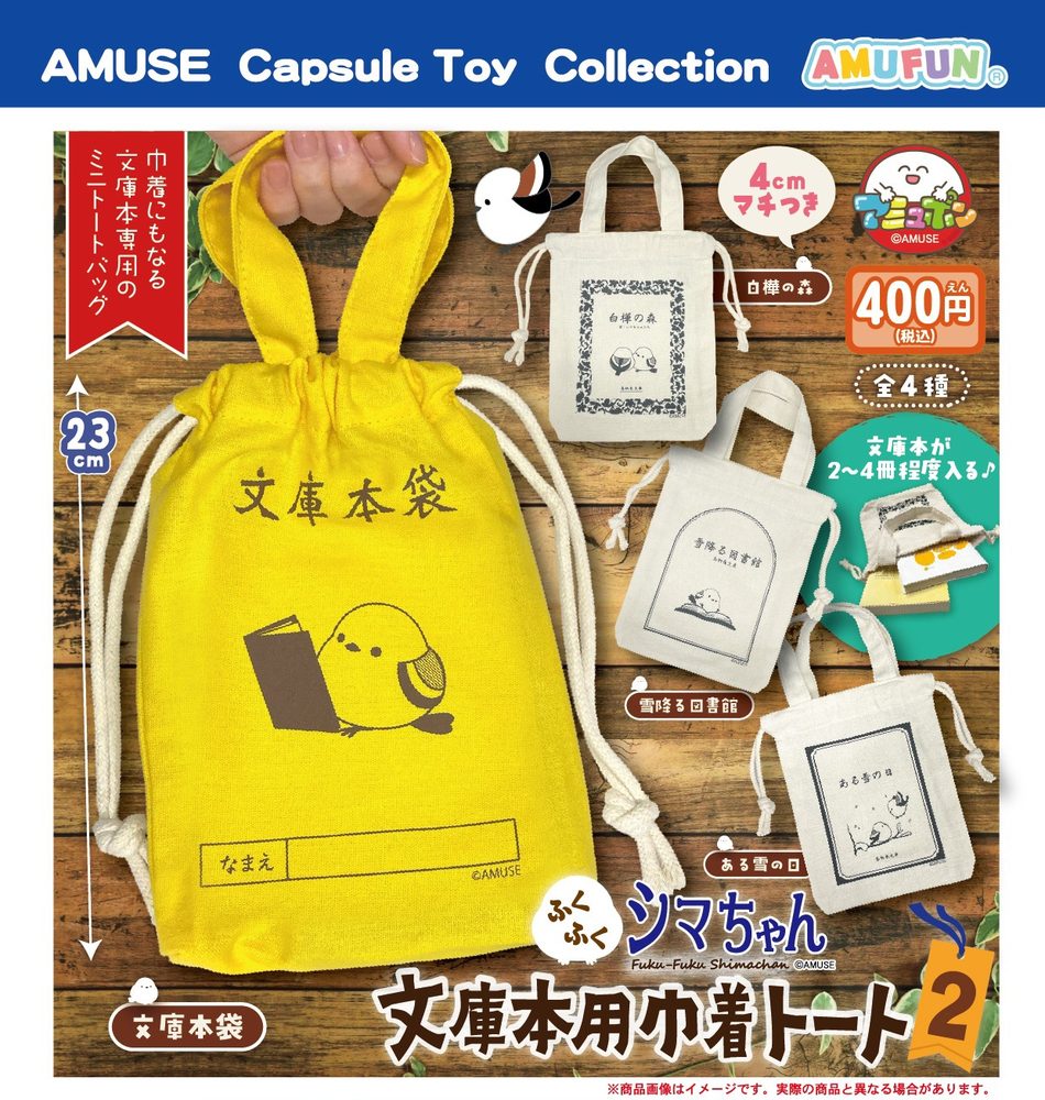 400円カプセル ふくふくシマちゃん文庫本用巾着トート2 (Fuku-Fuku Shima-chan Paperback Kinchaku Tote Bag 2)