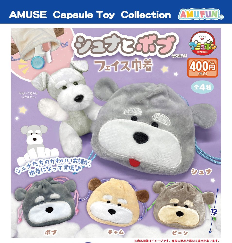 400円カプセル シュナとボブフェイス巾着 (Schnauzer & Bob Face Kinchaku)