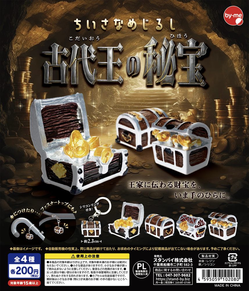 200円カプセル ちいさなめじるし 古代王の秘宝 (Small Mark Ancient King's Treasure)