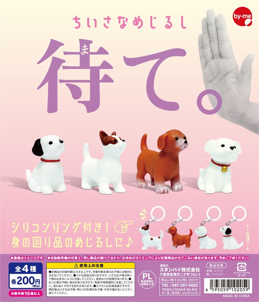 200円カプセル ちいさなめじるし 待て。 (Small Mark Wait.)
