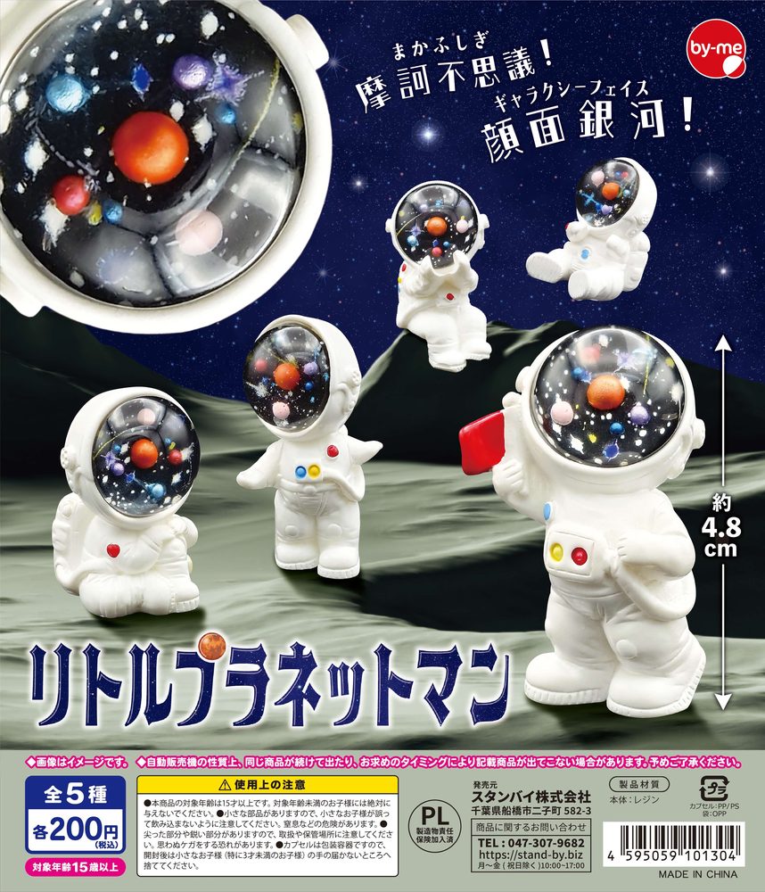 200円カプセル リトルプラネットマン (Little Planetman)