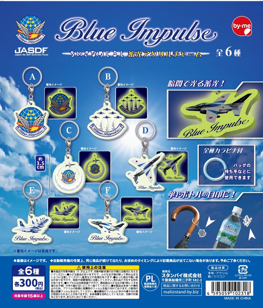 300円カプセル BLUE IMPULSE ちいさなめじるし蓄光アクリルチャーム カラビナ付き (Blue Impulse Small Mark Luminous Acrylic Charm with Carabiner)