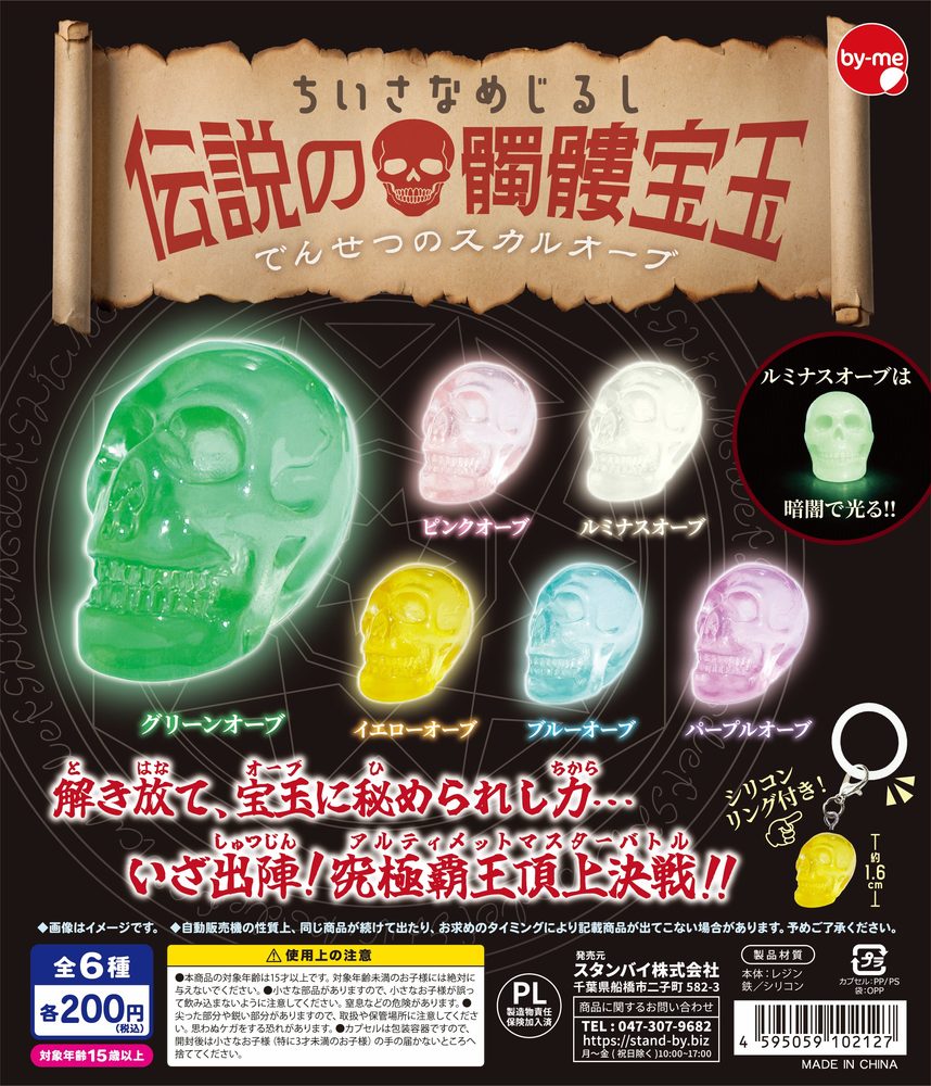 200円カプセル ちいさなめじるし 伝説の髑髏宝玉(スカルオーブ) (Small Mark Legendary Skull Orb)