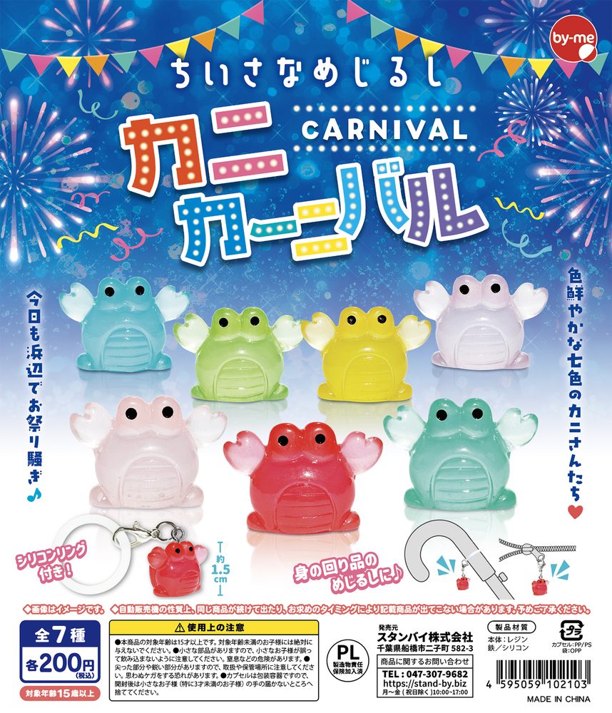 200円カプセル ちいさなめじるし カニカーニバル (Small Mark Crab Carnival)