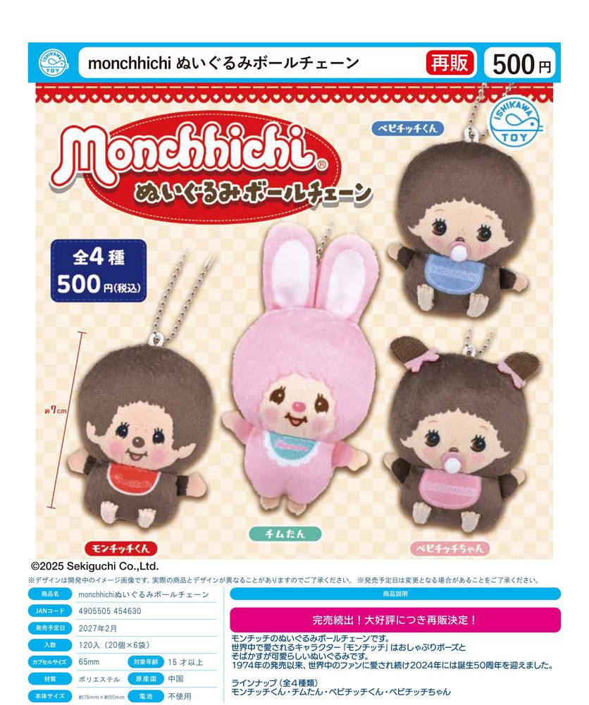 500円カプセル monchhichi ぬいぐるみボールチェーン (Monchhichi Plush Ball Chain)