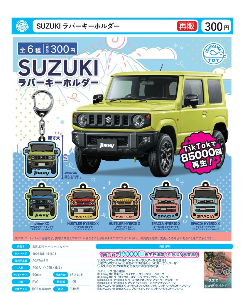 300円カプセル SUZUKI ラバーキーホルダー (SUZUKI Rubber Key Chain)
