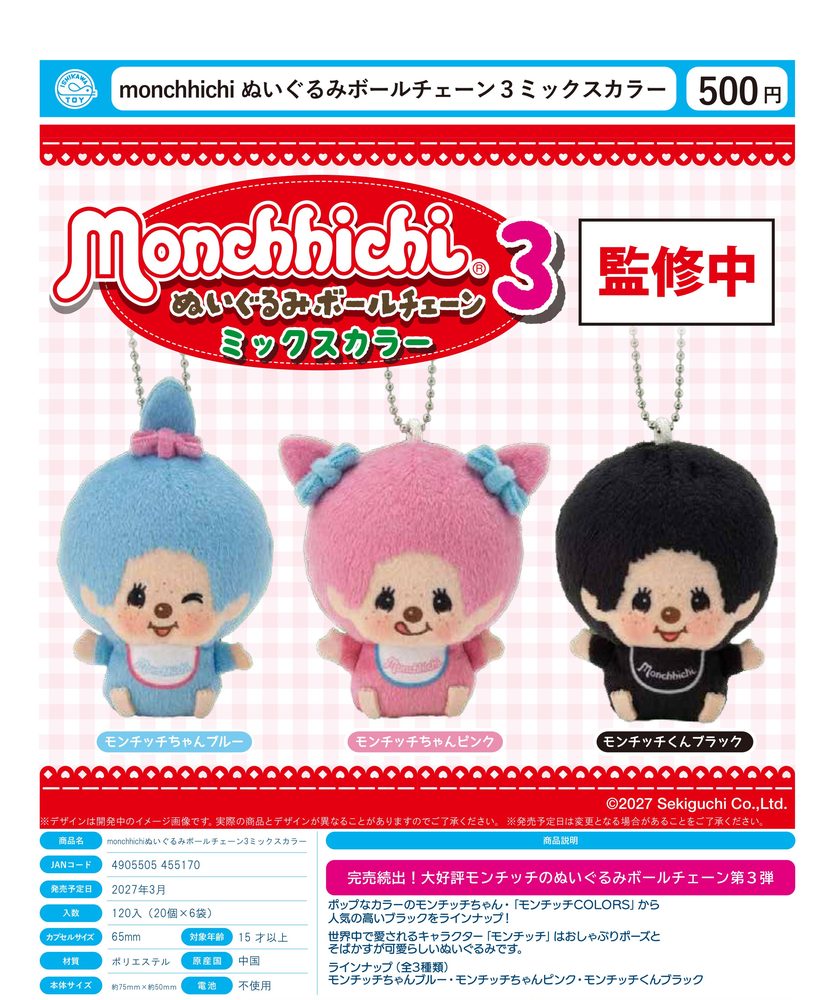 500円カプセル monchhichi ぬいぐるみボールチェーン3 ミックスカラー (Monchhichi Plush Ball Chain 3 Mix Color)