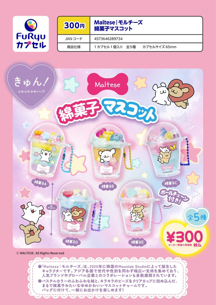 300円カプセル Maltese モルチーズ 綿菓子マスコット (Maltese Cotton Candy Mascot)