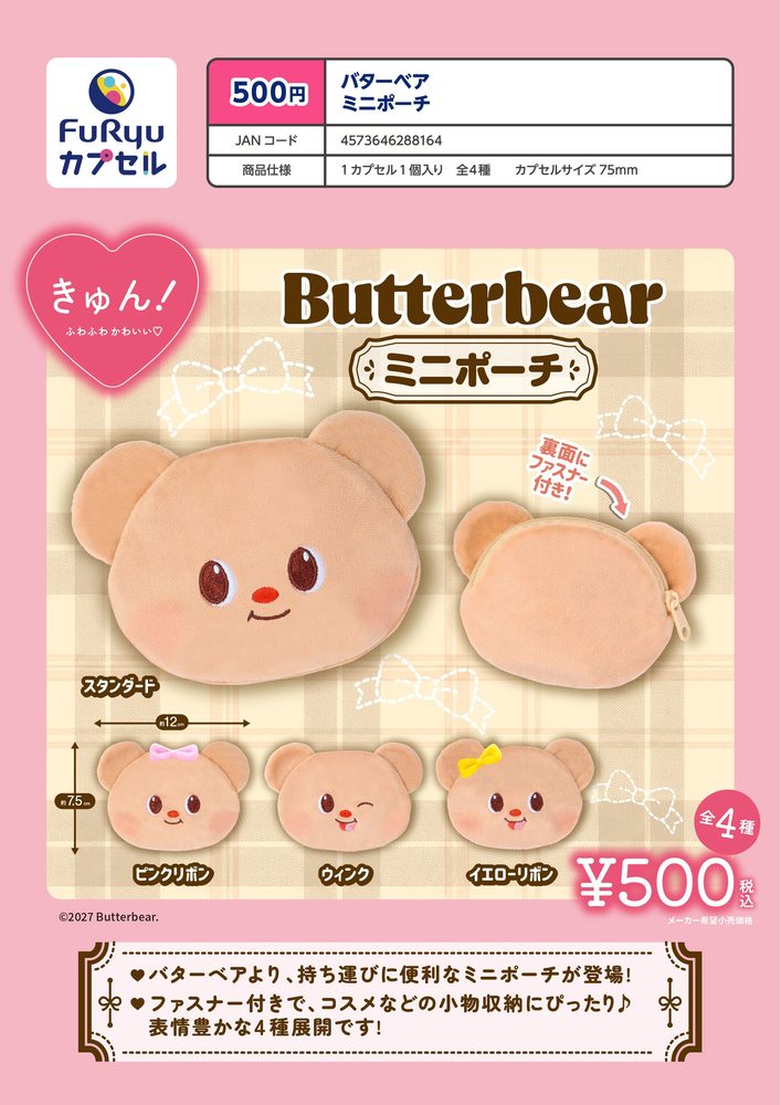500円カプセル バターベア ミニポーチ (Butterbear Mini Pouch)
