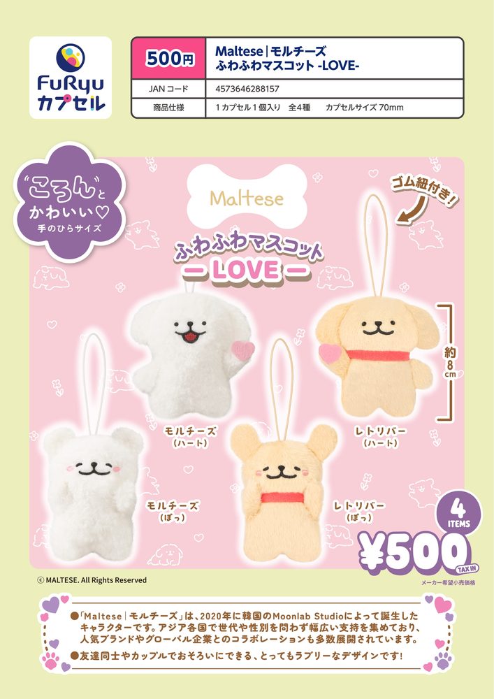 500円カプセル Maltese モルチーズ ふわふわマスコット-LOVE- (Maltese Fuwafuwa Mascot -LOVE-)