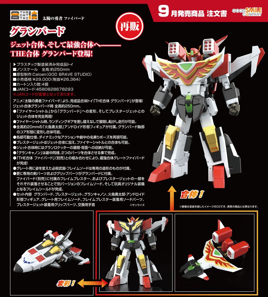 THE合体 太陽の勇者 ファイバード グランバード (THE GATTAI "The Brave Fighter of Sun Fighbird" Granbird)