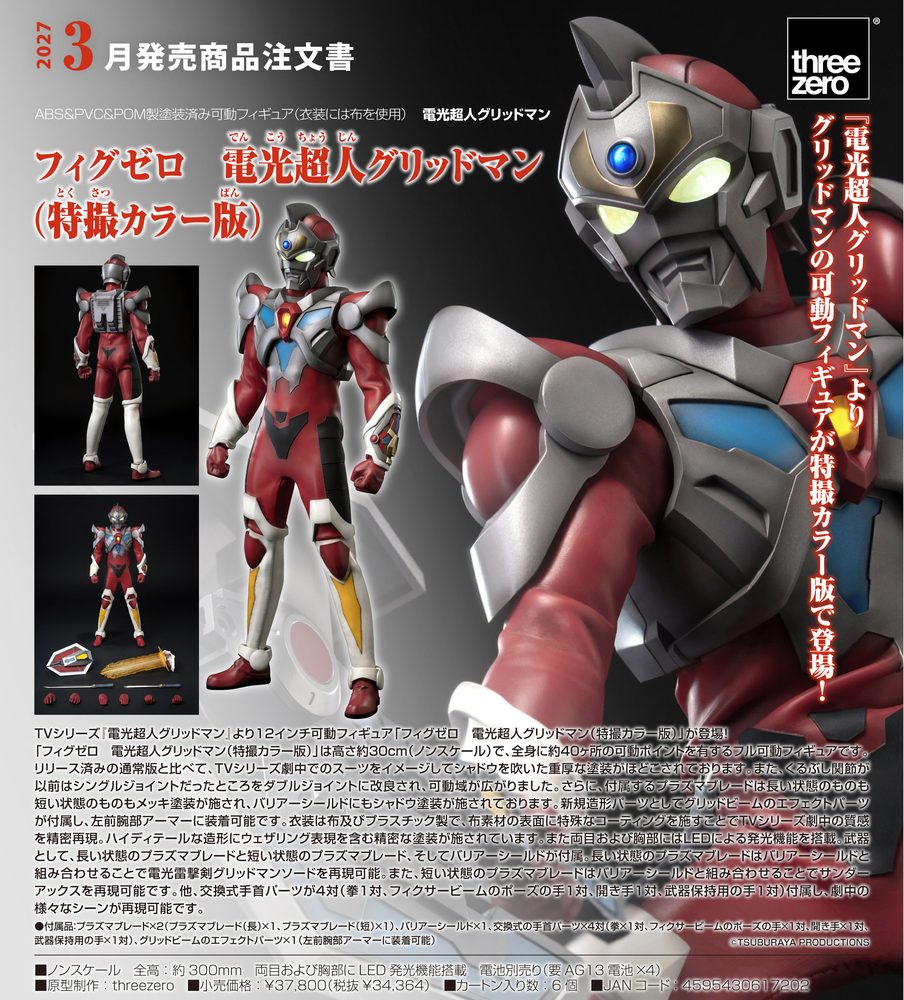 電光超人グリッドマン フィグゼロ 電光超人グリッドマン(特撮カラー版) ("Gridman the Hyper Agent" FigZero Gridman the Hyper Agent (Tokusatsu Color Version))