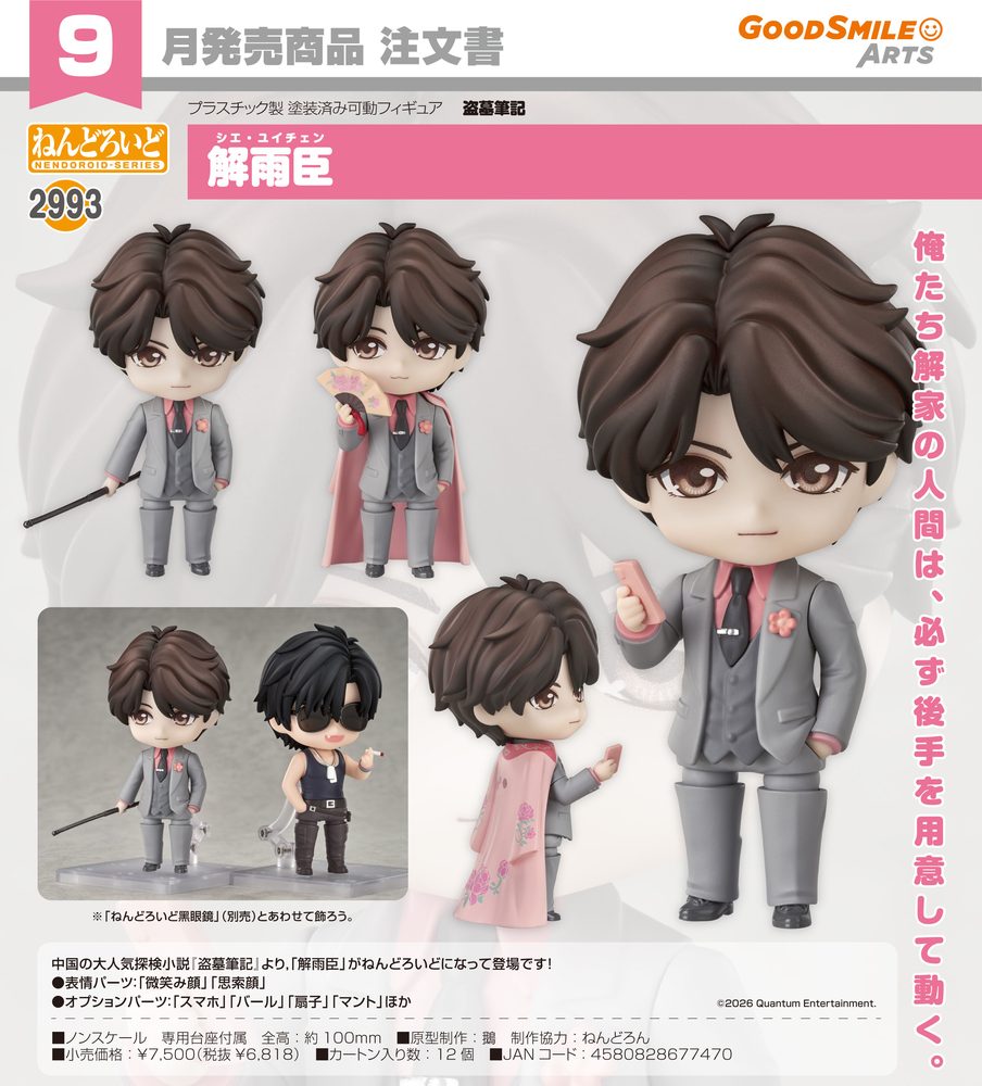 ねんどろいど 盗墓筆記 解雨臣 (Nendoroid "Time Raiders" Xie Yuchen)