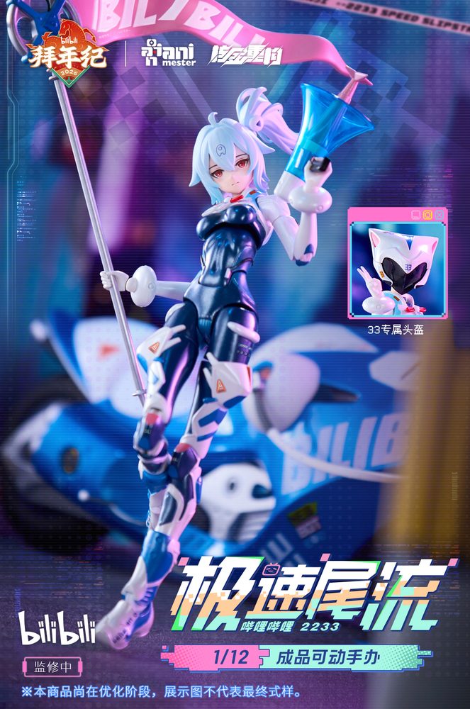 核金重構(Nuclear Gold Reconstruction) bilibili 33 スピードスリップストリーム 拜年紀 1/12 完成品アクションフィギュア(単体版) (Nuclear Gold Reconstruction bilibili BAINIANJI 33 Speed Slipstream 1/12 Complete Model Action Figure (Figure Only))