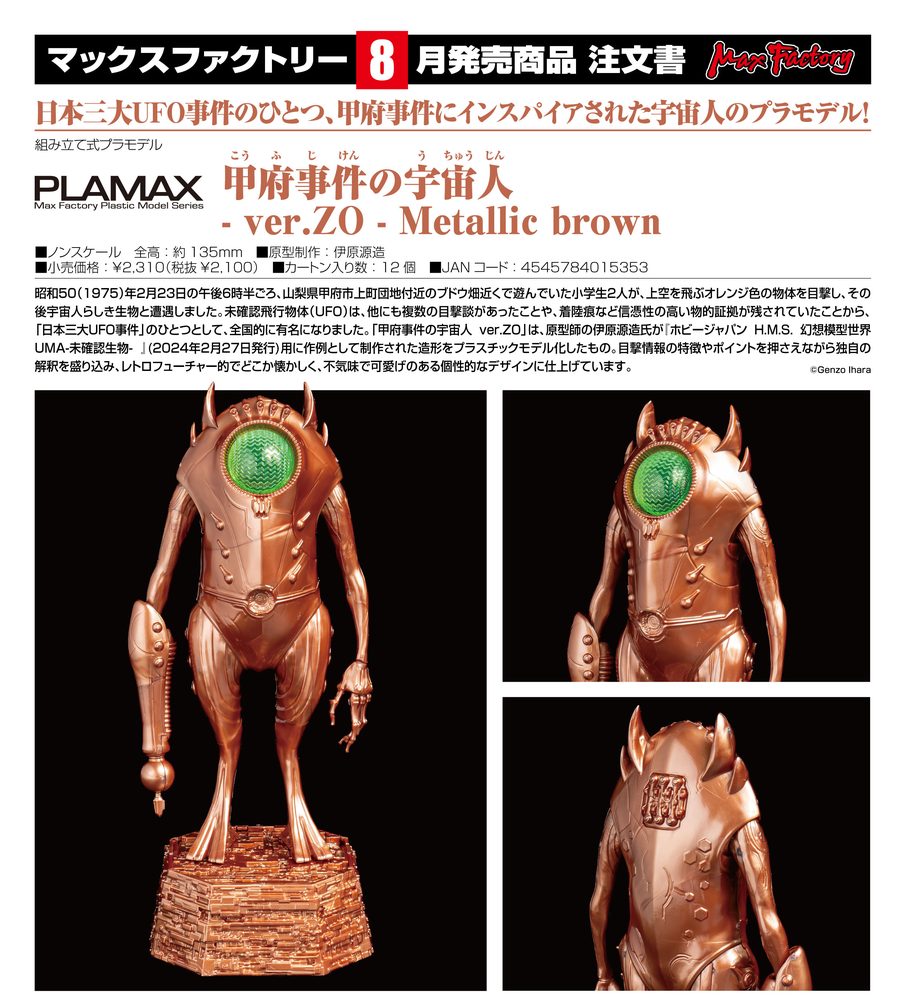 PLAMAX 甲府事件の宇宙人-Ver.ZO- Metallic brown (PLAMAX Kofu Aliens -Ver. ZO- Metallic Brown)