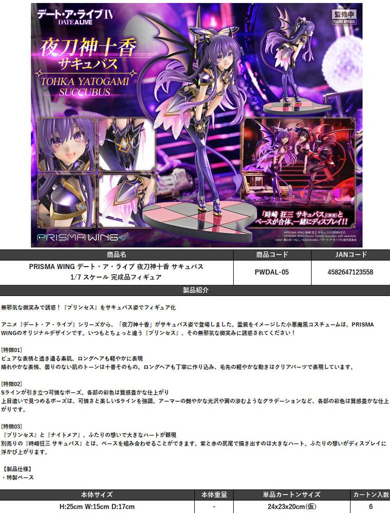 PRISMA WING デート・ア・ライブ 夜刀神十香 サキュバス 1/7スケール 完成品フィギュア (PRISMA WING "Date A Live" Yatogami Tohka Succubus 1/7 Scale Figure)