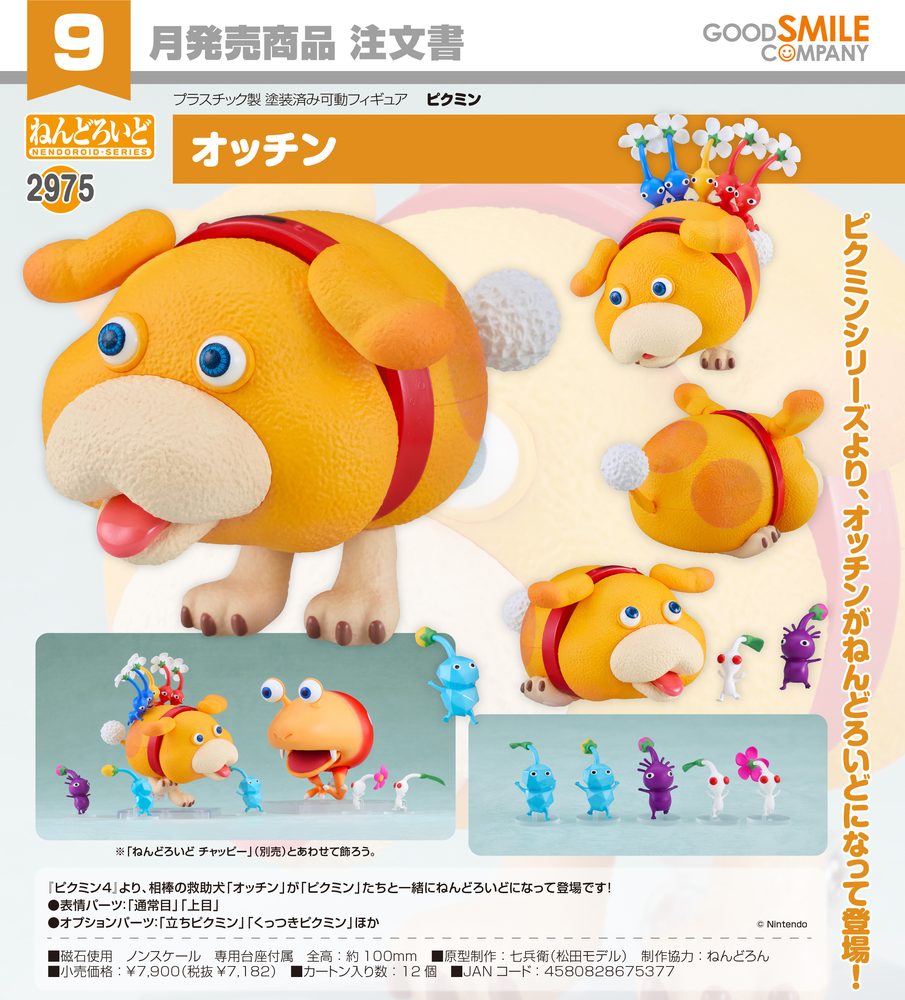ねんどろいど ピクミン オッチン (Nendoroid "Pikmin" Oatchi)