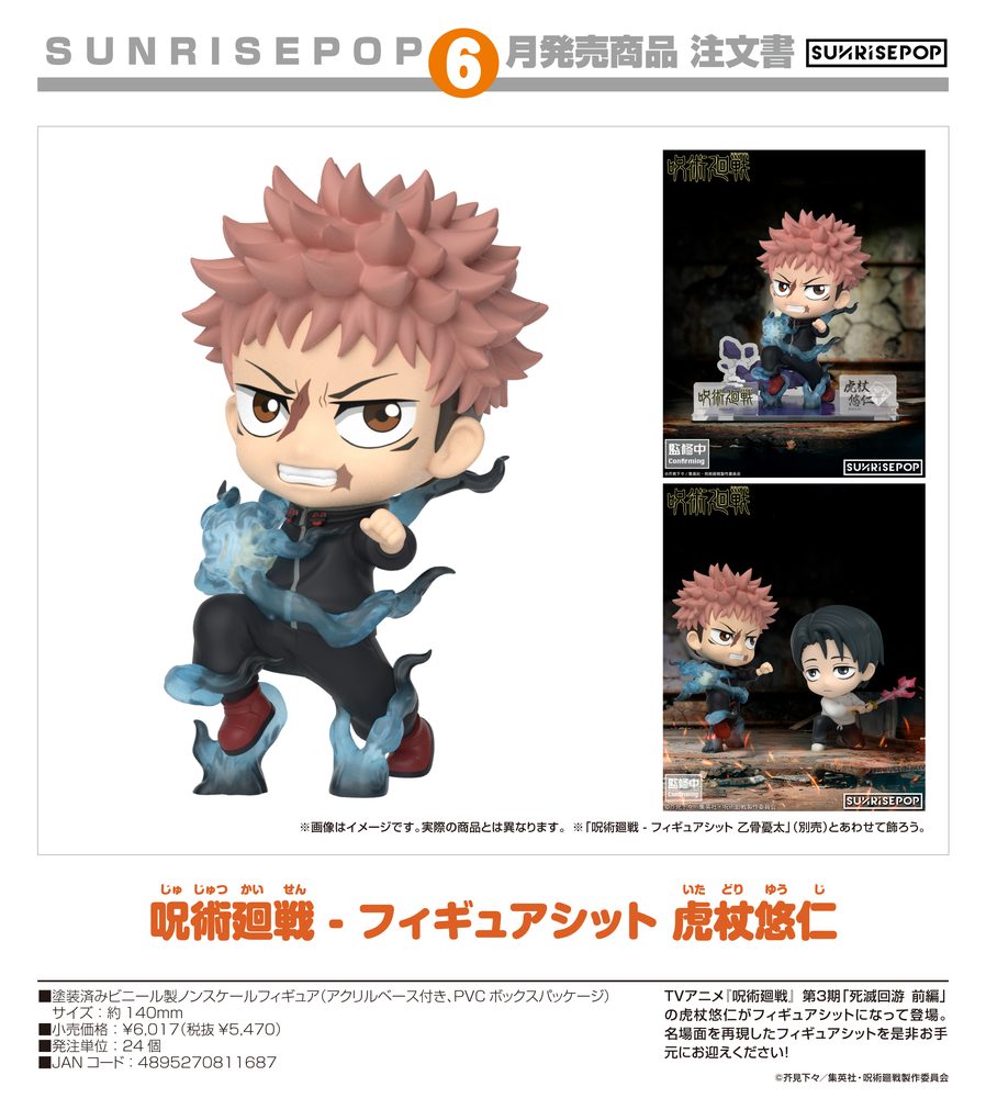 呪術廻戦 - フィギュアシット 虎杖悠仁 ("Jujutsu Kaisen" Figure Sit Itadori Yuji)