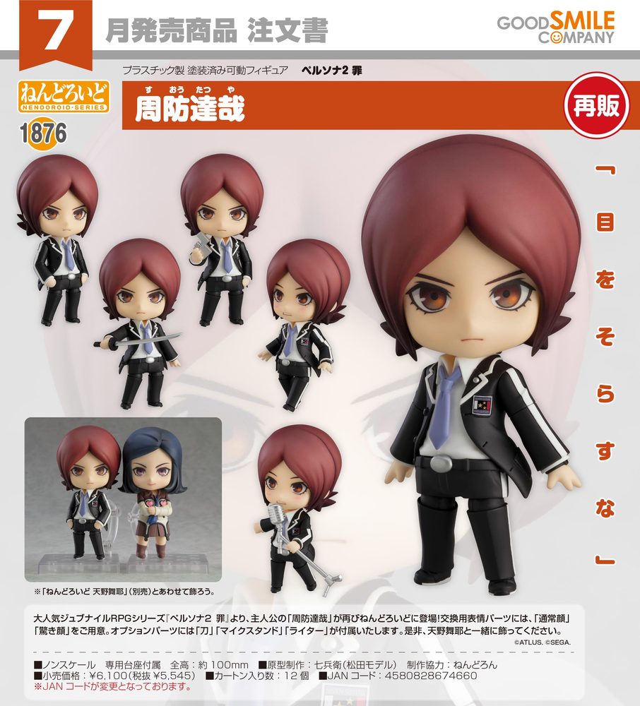 ねんどろいど ペルソナ2 罪 周防達哉 (Nendoroid "Persona2: Innocent Sin" Suou Tatsuya)