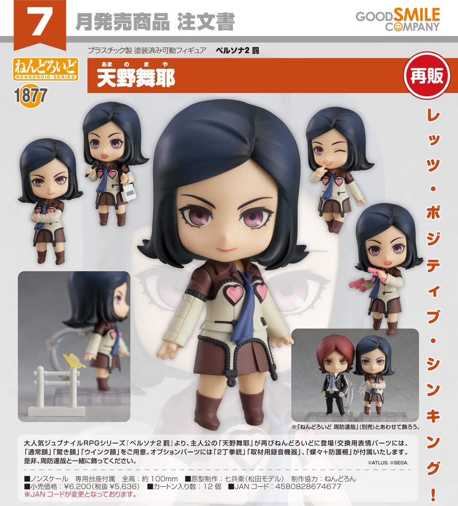 ねんどろいど ペルソナ2 罰 天野舞耶 (Nendoroid "Persona 2: Eternal Punishment" Amano Maya)