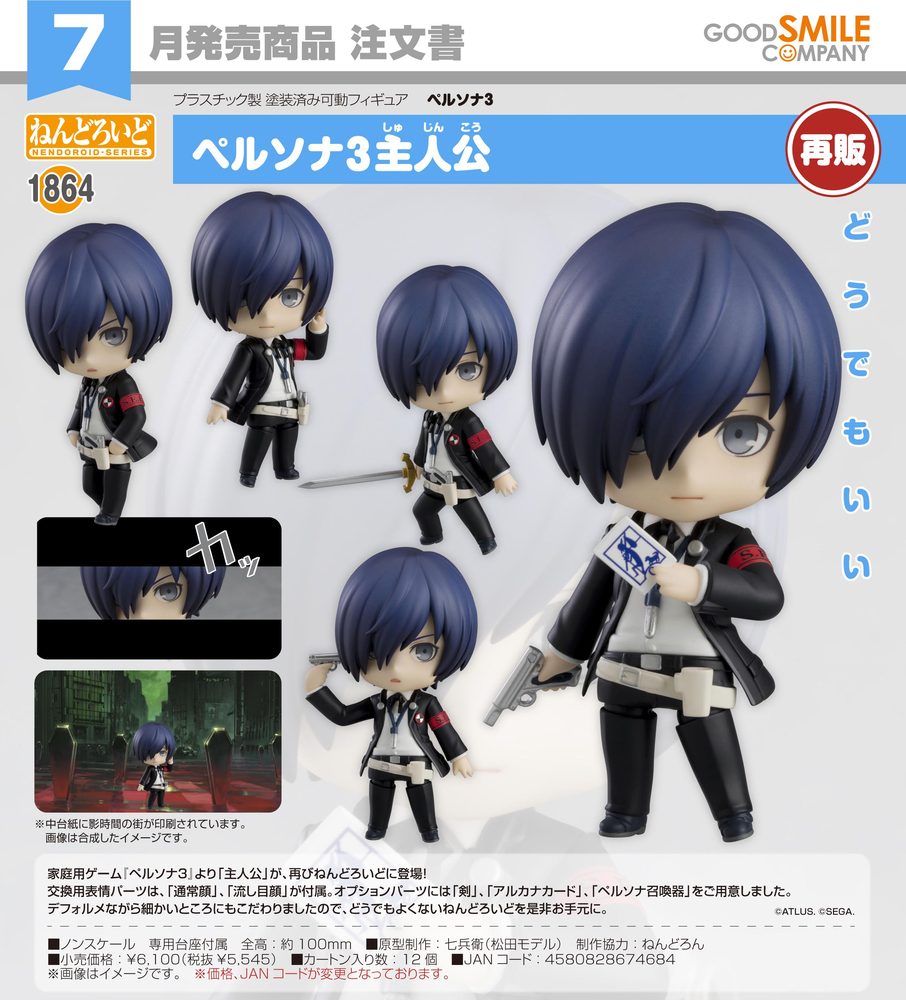 ねんどろいど ペルソナ3 ペルソナ3主人公 (Nendoroid "Persona 3" Persona 3 Hero)